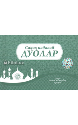 «Саҳиҳ набавий дуолар» (каттароқ ўлчамда)