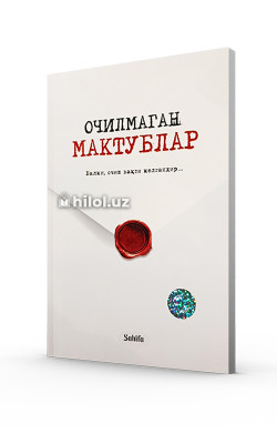 «Очилмаган мактублар»‎