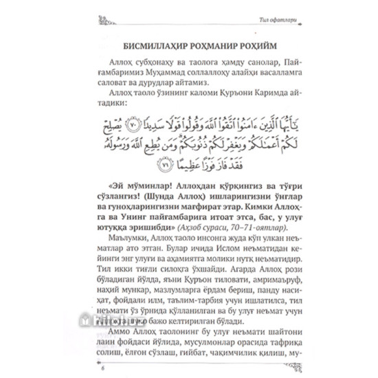 «Тил офатлари» (Қуръон ва ҳадис таълимотларида) «Тил офатлари» (Қуръон ва ҳадис таълимотларида)