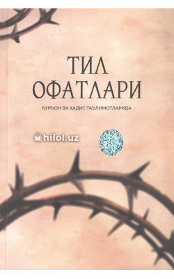 «Тил офатлари» (Қуръон ва ҳадис таълимотларида)