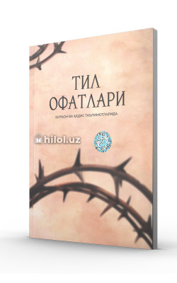 «Тил офатлари» (Қуръон ва ҳадис таълимотларида)