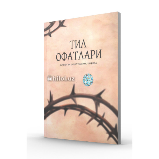 «Тил офатлари» (Қуръон ва ҳадис таълимотларида) «Тил офатлари» (Қуръон ва ҳадис таълимотларида)