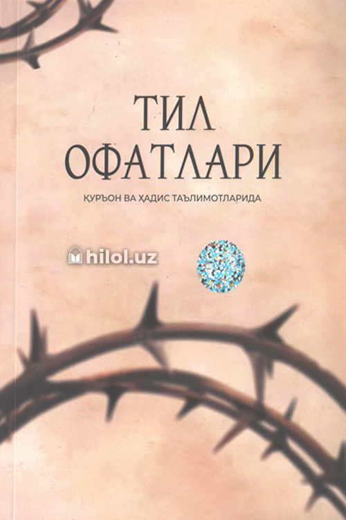 Тил офатлари (Қуръон ва ҳадис таълимотларида) muqovasi