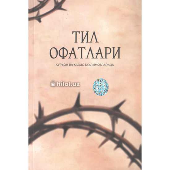 «Тил офатлари» (Қуръон ва ҳадис таълимотларида) «Тил офатлари» (Қуръон ва ҳадис таълимотларида)