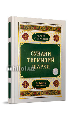 «Сунани Термизий шарҳи» 5 - жилд
