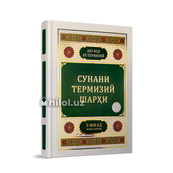«Сунани Термизий шарҳи» 5 - жилд
