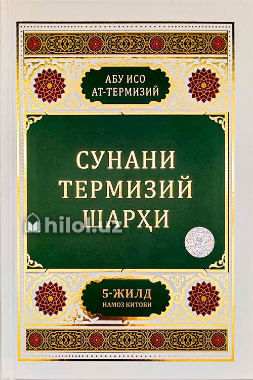 Сунани Термизий шарҳи 5 - жилд muqovasi