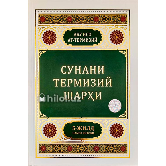 «Сунани Термизий шарҳи» 5 - жилд