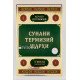 «Сунани Термизий шарҳи» 5 - жилд