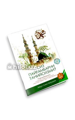 «Сиз Пайғамбарни танийсизми?» (1-жуз)