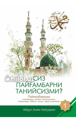 «Сиз Пайғамбарни танийсизми?» (1-жуз)