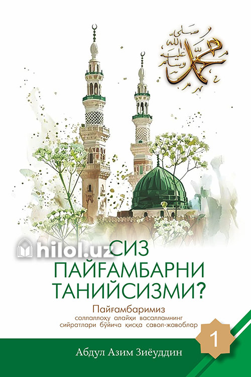 Сиз Пайғамбарни танийсизми? (1-жуз) muqovasi