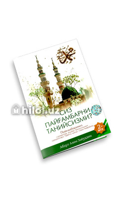 «Сиз Пайғамбарни танийсизми?» (2-жуз)