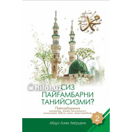 «Сиз Пайғамбарни танийсизми?» (2-жуз)
