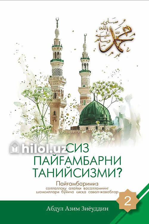 Сиз Пайғамбарни танийсизми? (2-жуз) muqovasi