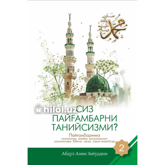 «Сиз Пайғамбарни танийсизми?» (2-жуз)