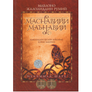 «Маснавийи маънавий» 1-китоб, 1-жуз