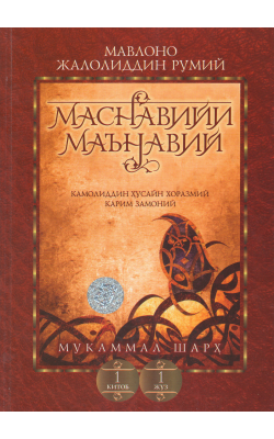 «Маснавийи маънавий» 1-китоб, 1-жуз