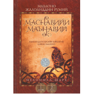 «Маснавийи маънавий» 1-китоб, 2-жуз