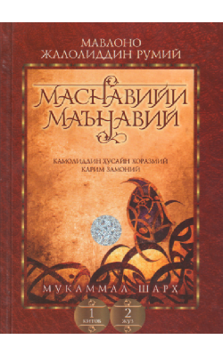 «Маснавийи маънавий» 1-китоб, 2-жуз