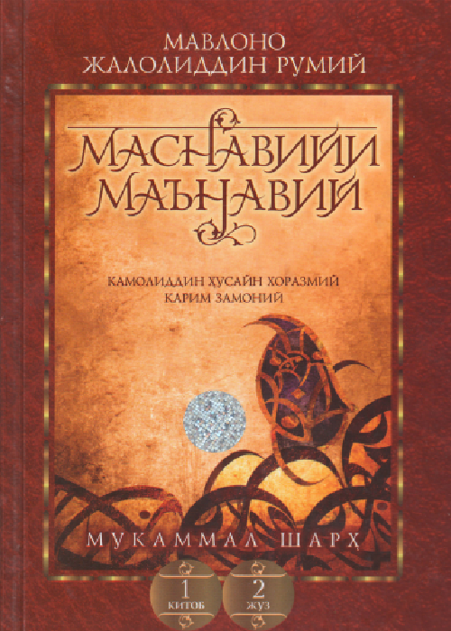 Маснавийи маънавий 1-китоб, 2-жуз muqovasi