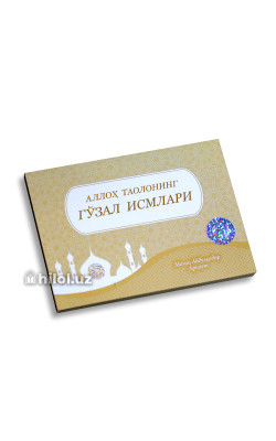 «Аллох таолонинг гўзал исмлари» 