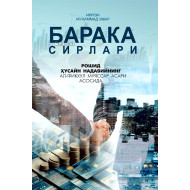 «Барака сирлари»
