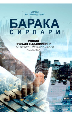 «Барака сирлари» «Барака сирлари»