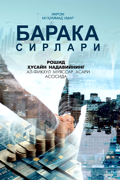 Барака сирлари muqovasi