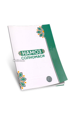 «Намоз солномаси»