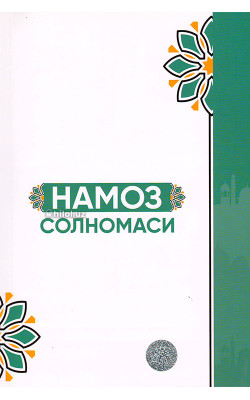 «Намоз солномаси»