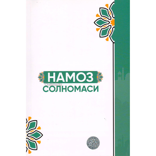 «Намоз солномаси» «Намоз солномаси»