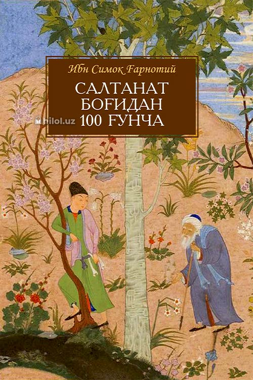 Салтанат боғидан 100 ғунча muqovasi