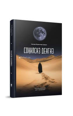 «Соҳилсиз денгиз»