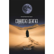 «Соҳилсиз денгиз»