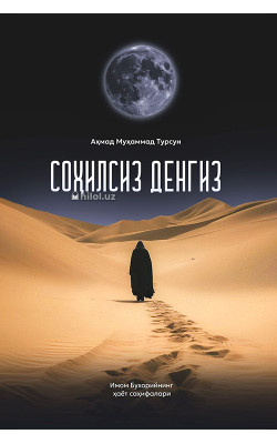 «Соҳилсиз денгиз»