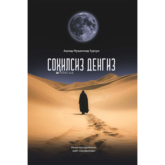 «Соҳилсиз денгиз»