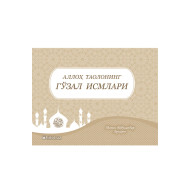 «Аллох таолонинг гўзал исмлари» 