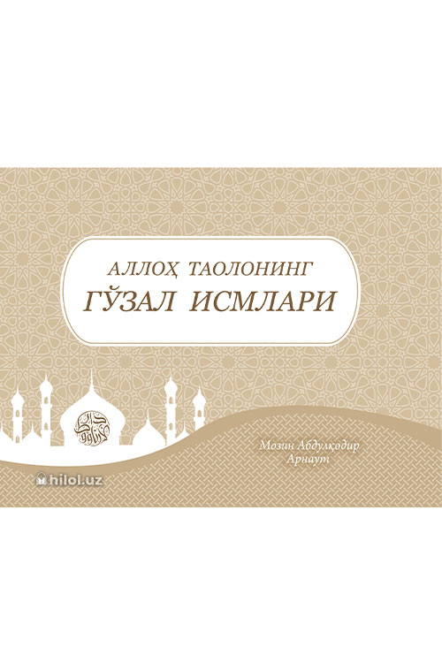 Аллоҳ таолонинг гўзал исмлари muqovasi