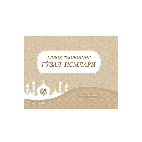 «Аллох таолонинг гўзал исмлари» «Аллох таолонинг гўзал исмлари»