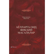 «Аёлларга оид фиқҳий масалалар»