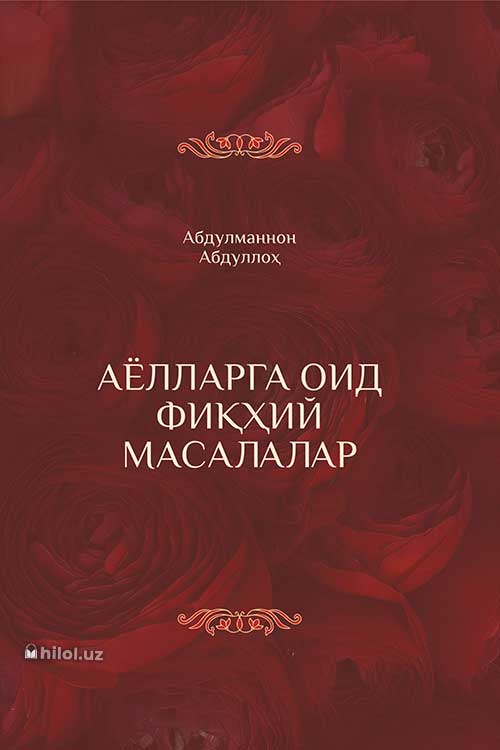 Аёлларга оид фиқҳий масалалар muqovasi