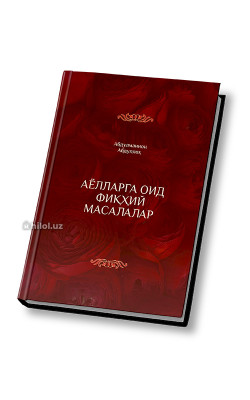 «Аёлларга оид фиқҳий масалалар»