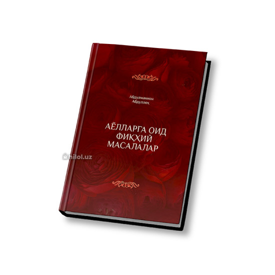 «Аёлларга оид фиқҳий масалалар»