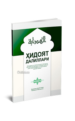 «Ҳидоят далиллари»