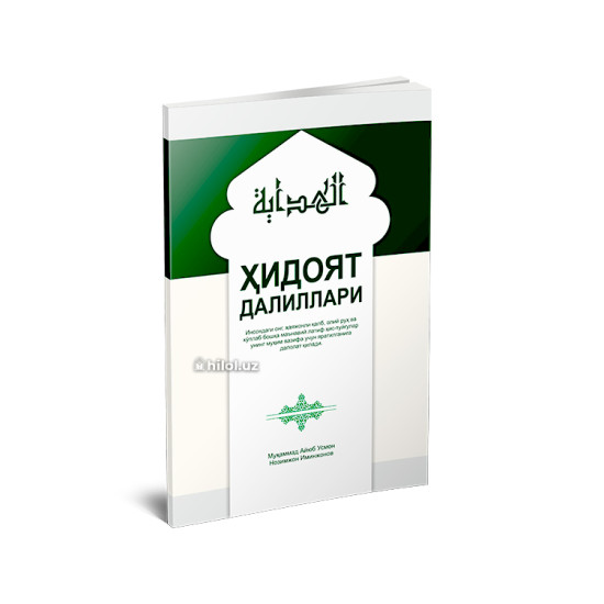 «Ҳидоят далиллари»