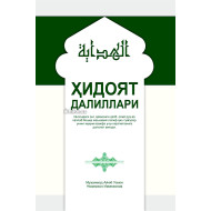 «Ҳидоят далиллари»