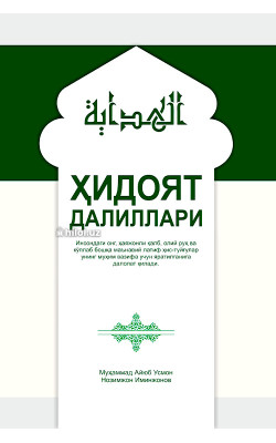«Ҳидоят далиллари»