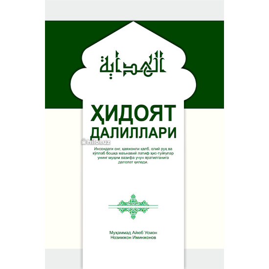 «Ҳидоят далиллари»