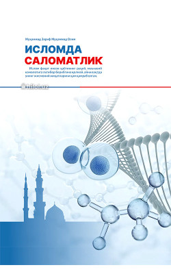 «Исломда саломатлик»